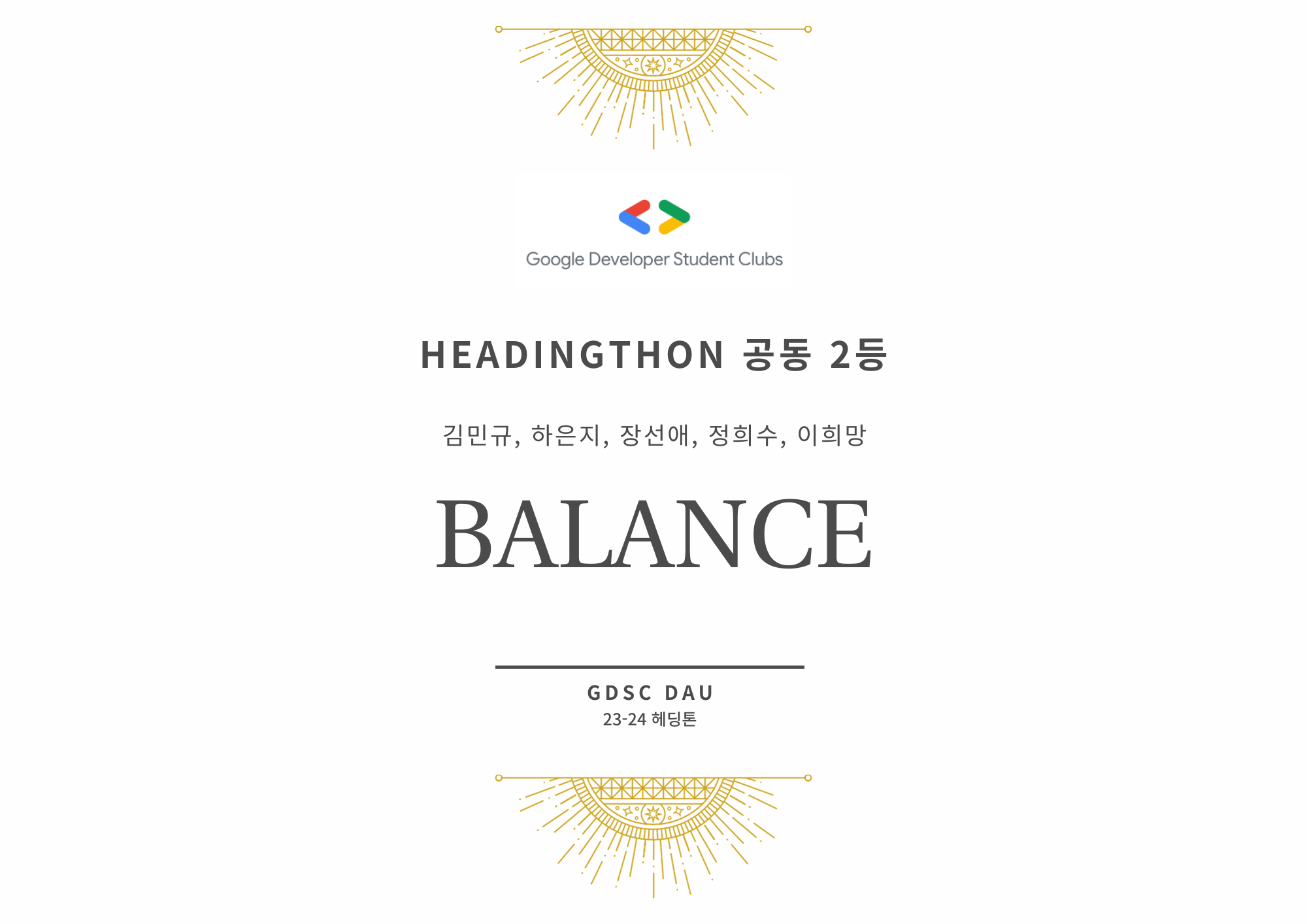 HeadingThon 공동 2등 인증서